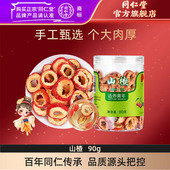 北京同仁堂山楂片90g干制山楂精选无核山楂干泡水饮用官方旗舰店