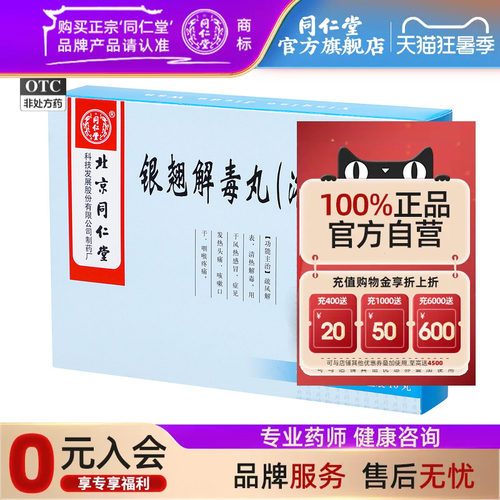 北京同仁堂银翘解毒丸(浓缩蜜丸)3g*10丸/盒