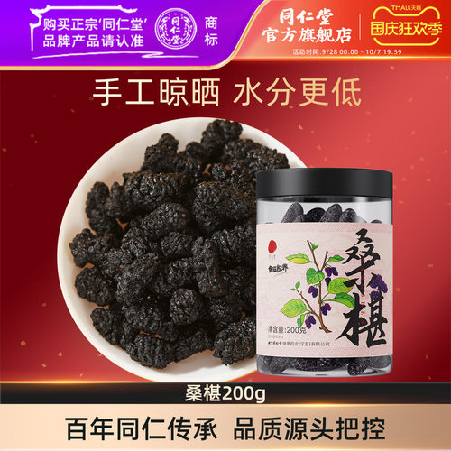 北京同仁堂桑葚干200g