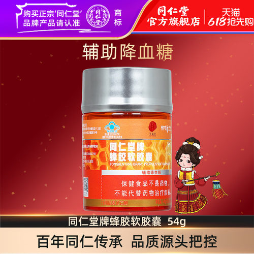 北京同仁堂蜂胶软胶囊