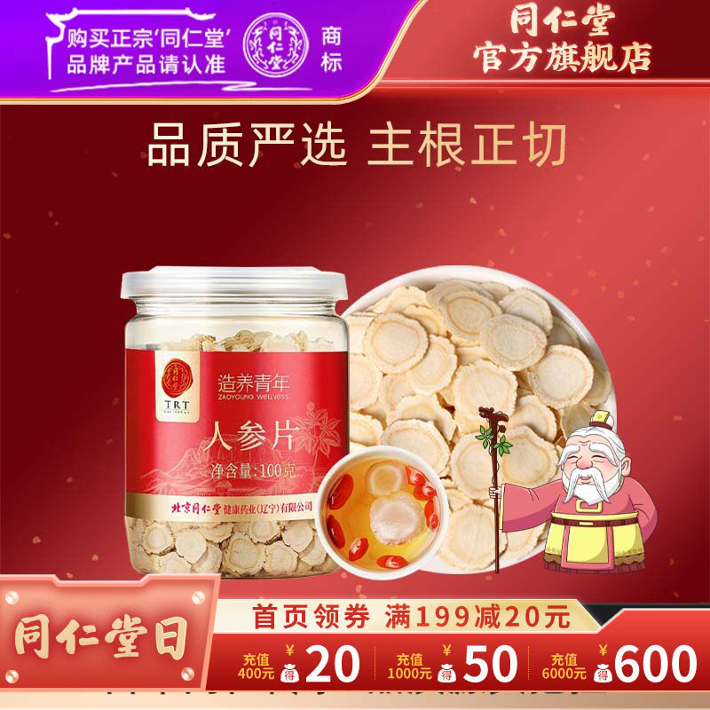 北京同仁堂人参片100g长白山原产人参富含皂苷片约1.0-1.2