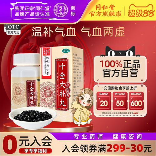 [同仁堂]十全大补丸0.2g*360丸*1瓶/盒