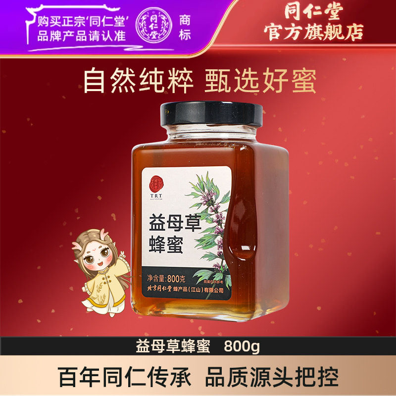 北京同仁堂旗舰店官网益母草蜂蜜800g蜂蜜瓶装搭蜂蜜柚子茶
