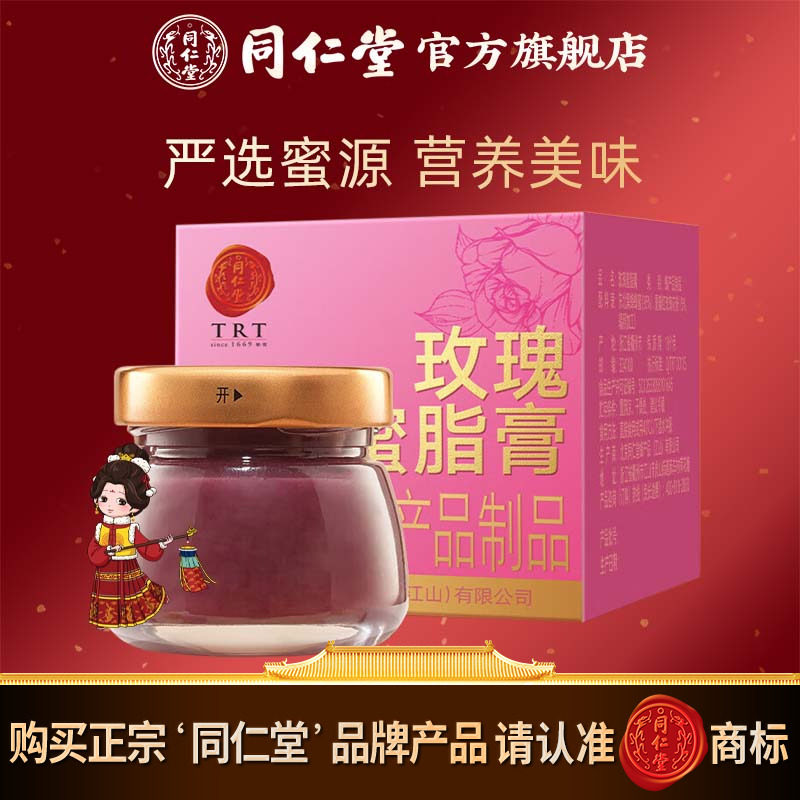 北京同仁堂蜂蜜玫瑰蜜脂膏95克东北黑蜂蜂蜜原料官方旗舰店正品