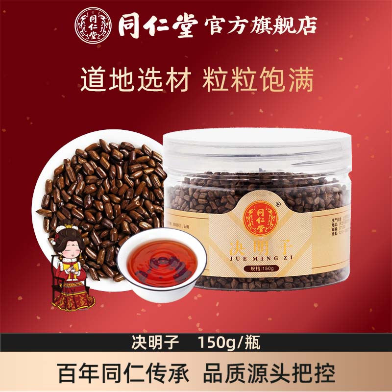 北京同仁堂决明子150g/瓶