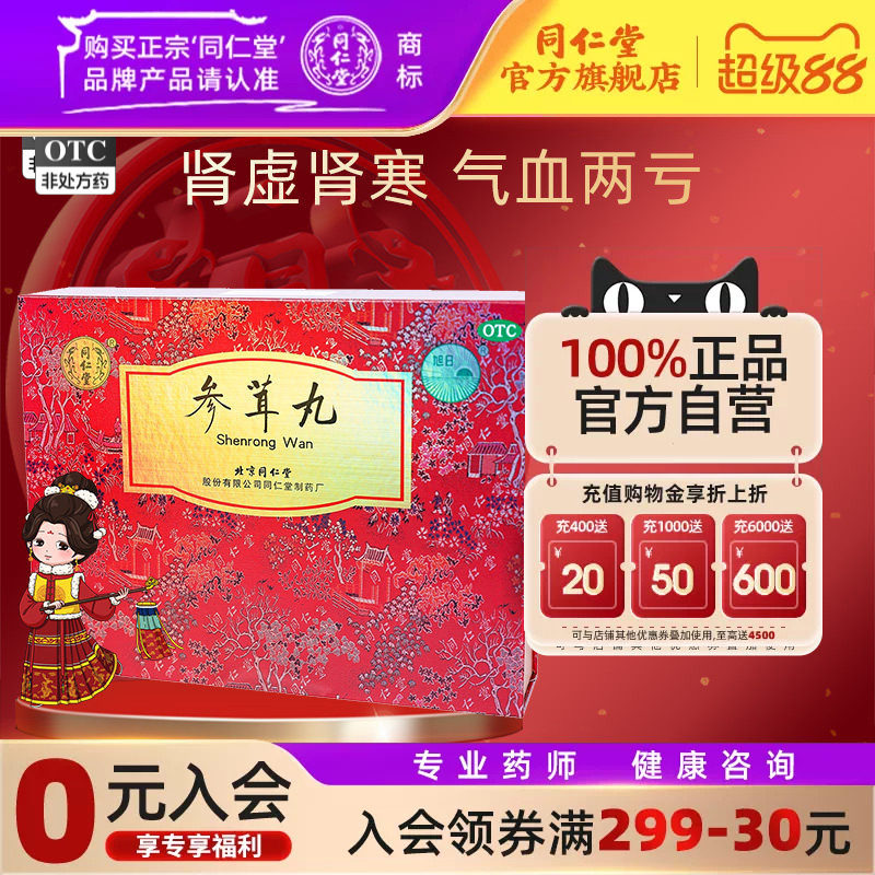 【同仁堂】参茸丸10g*12丸/盒
