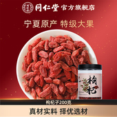 北京同仁堂宁夏特级枸杞子大果枸杞颗粒泡茶官方旗舰店正品