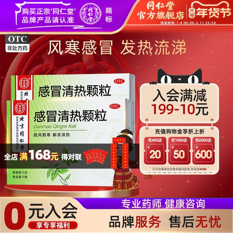 同仁堂感冒清热颗粒12g*12袋头痛发热恶寒身痛鼻流清涕咳嗽咽干,OTC药品/国际医药,感冒咳嗽,淘宝优惠券,粉丝福利购,淘宝优惠卷