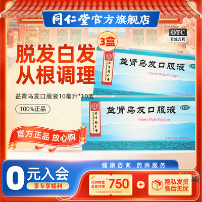 【同仁堂】益肾乌发口服液10ml*10支/盒