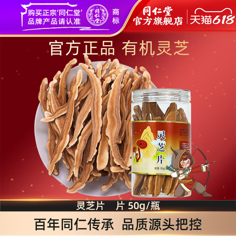 北京同仁堂灵芝片50g/瓶有机灵芝片泡水灵芝官方旗舰店正品