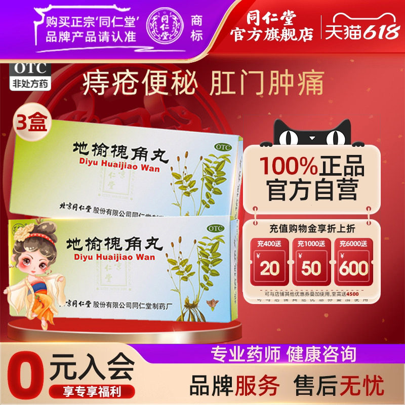 3盒)北京同仁堂地榆槐角丸痔疮湿热便秘肛门肿痛中药正品旗舰店
