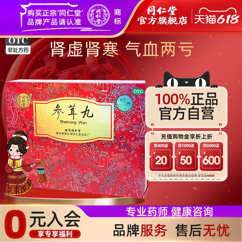 北京同仁堂参茸丸12丸肾虚肾寒腰膝酸痛气血两亏滋阴补肾药旗舰店