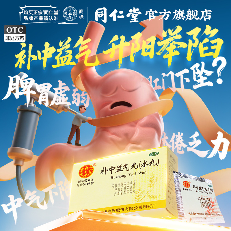 北京同仁堂补中益气丸官方正品6g*10袋肠胃用药中气下陷脾胃虚弱