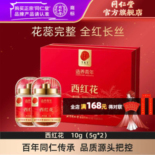 北京同仁堂西红花礼盒伊朗红花藏红花10g官方旗舰店正品