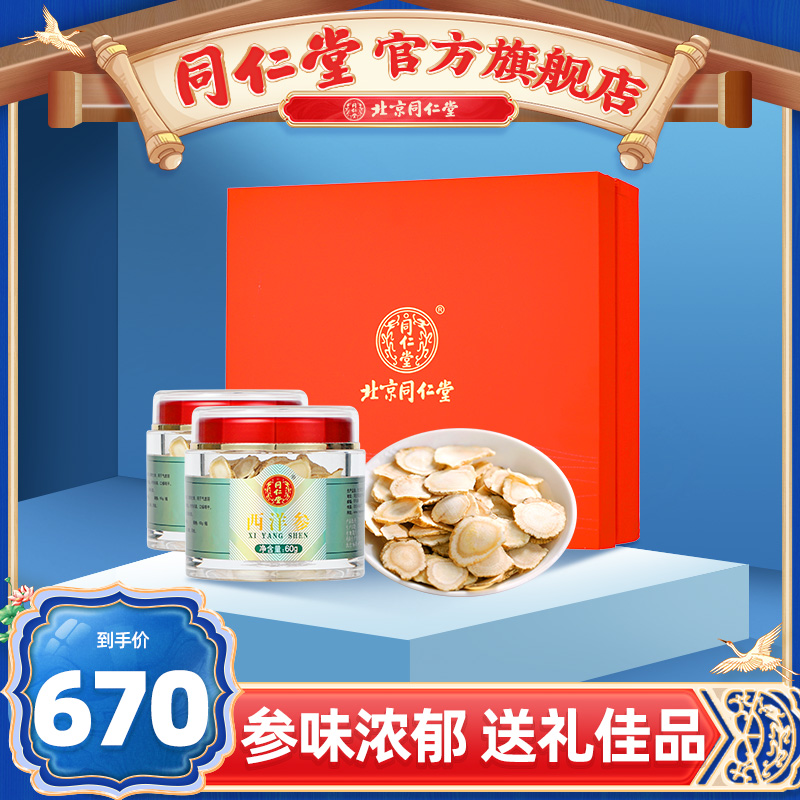 北京同仁堂西洋参片礼盒60g*2瓶