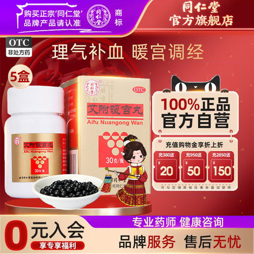 【同仁堂】艾附暖宫丸0.1g*300丸*1瓶/盒