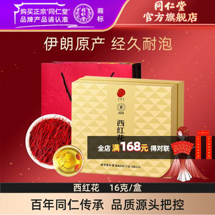 北京同仁堂西红花礼盒16g伊朗西红花藏红花官方旗舰店正品