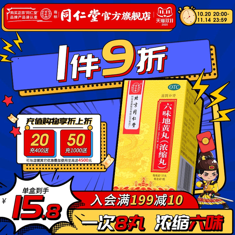 【同仁堂】六味地黄丸0.18g*120丸*1瓶/盒滋阴补肾盗汗遗精腰膝酸软补肾阴虚药男