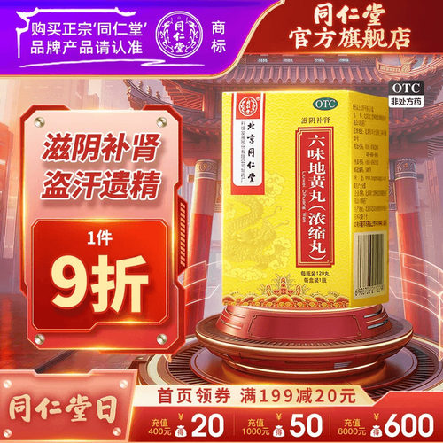 【同仁堂】六味地黄丸0.18g*120丸*1瓶/盒滋阴补肾盗汗遗精腰膝酸软补肾阴虚药男