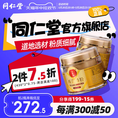 北京同仁堂西洋参粉90g泡茶