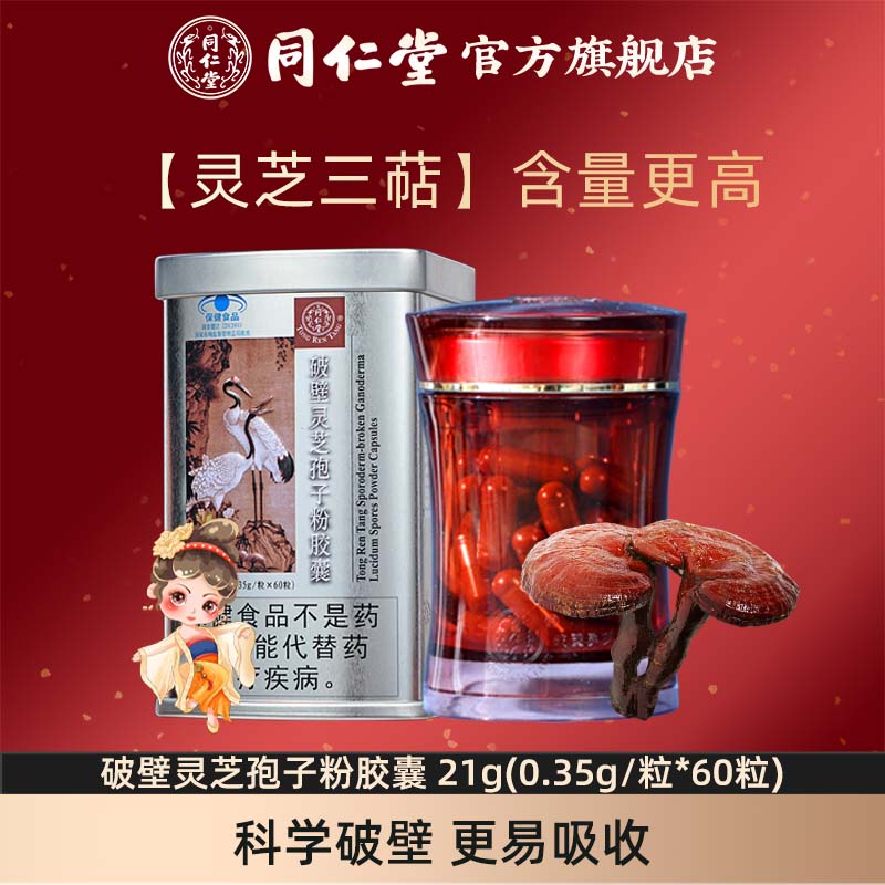 【增强免疫】北京同仁堂破壁灵芝孢子粉胶囊增强免疫力官方旗舰店
