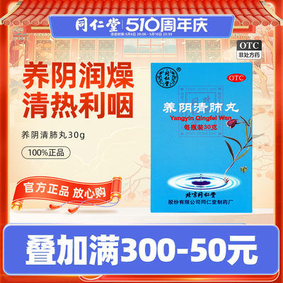 【同仁堂】养阴清肺丸30g*1瓶/盒解表散热宣肺止嗽感冒咳嗽症见发热恶寒咳嗽