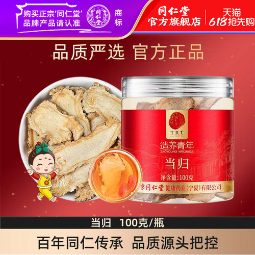 北京同仁堂当归片100克甘肃当归