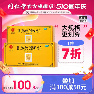 北京同仁堂生脉饮党参方口服液40支大规格正品益气养阴官方旗舰店