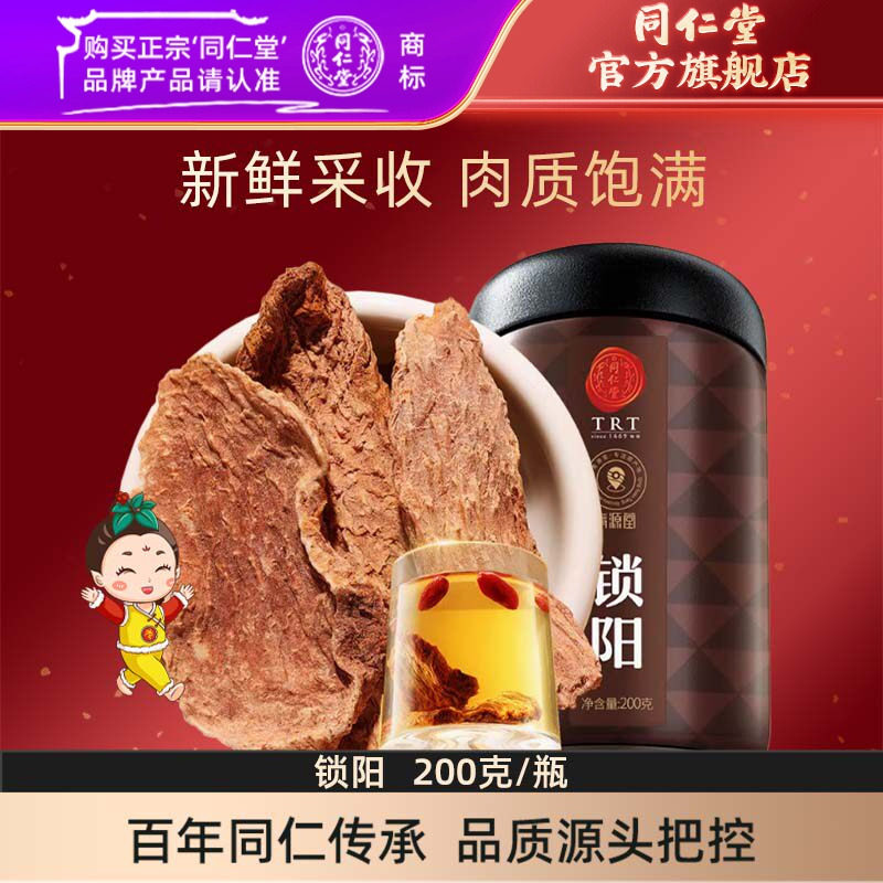 北京同仁堂锁阳200g金锁阳片内蒙古阿拉善锁阳鲜干片官方旗舰店