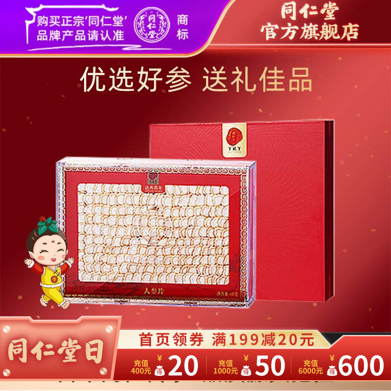 【健康礼盒】北京同仁堂人参片礼盒68g大片人参官方旗舰店正品