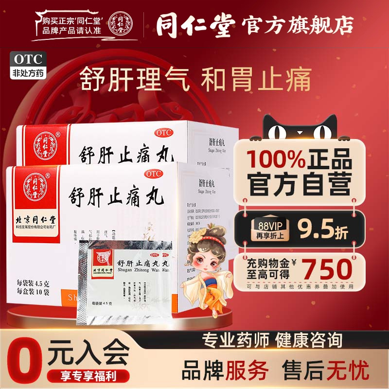 【同仁堂】舒肝止痛丸4.5g*10袋/盒舒肝理气和胃止痛肝胃不和呕吐酸水肝气郁结