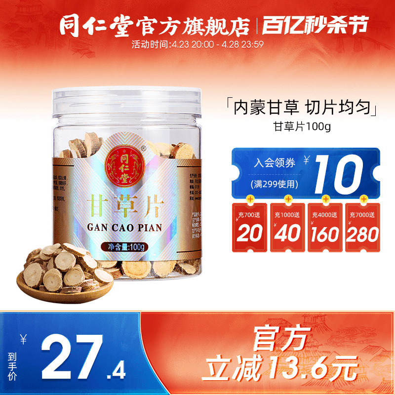 同仁堂甘草片泡水100g可搭陈皮