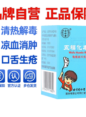 【同仁堂】五福化毒丸30g*1瓶/盒清热解毒凉血消肿口舌咽喉肿痛