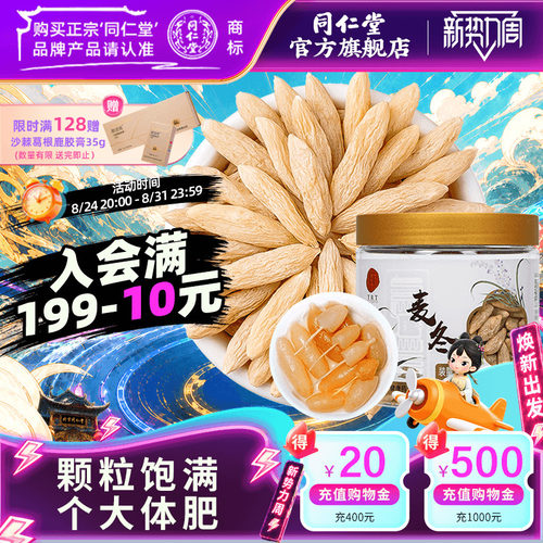 北京同仁堂麦冬190g正品