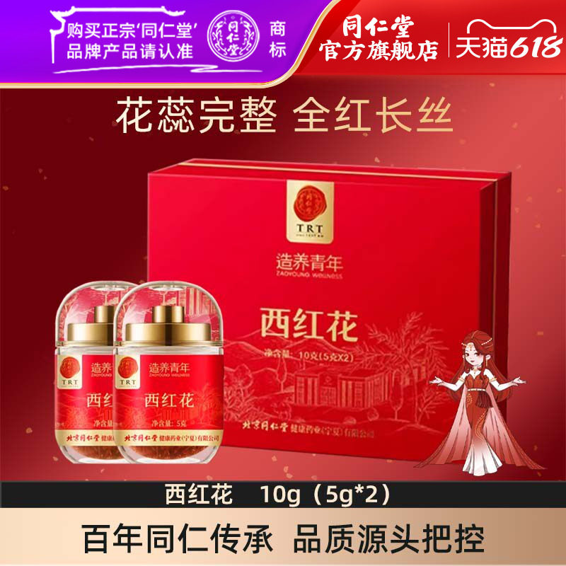 北京同仁堂西红花礼盒红花藏红花10g官方旗舰店正品