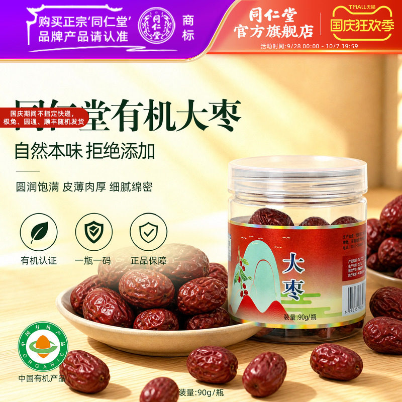 北京同仁堂大枣净制90g/瓶有机大枣干货泡水枣官方旗舰店正品