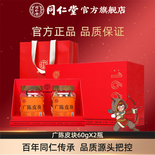 北京同仁堂广陈皮块【60g礼盒】