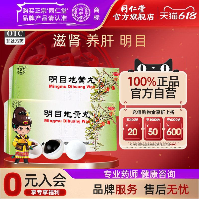 北京同仁堂明目地黄丸视物模糊迎风流泪肝肾阴虚滋肾养肝明目官网