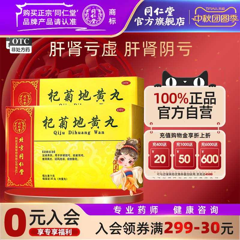 【同仁堂】杞菊地黄丸9g*20丸/盒图片