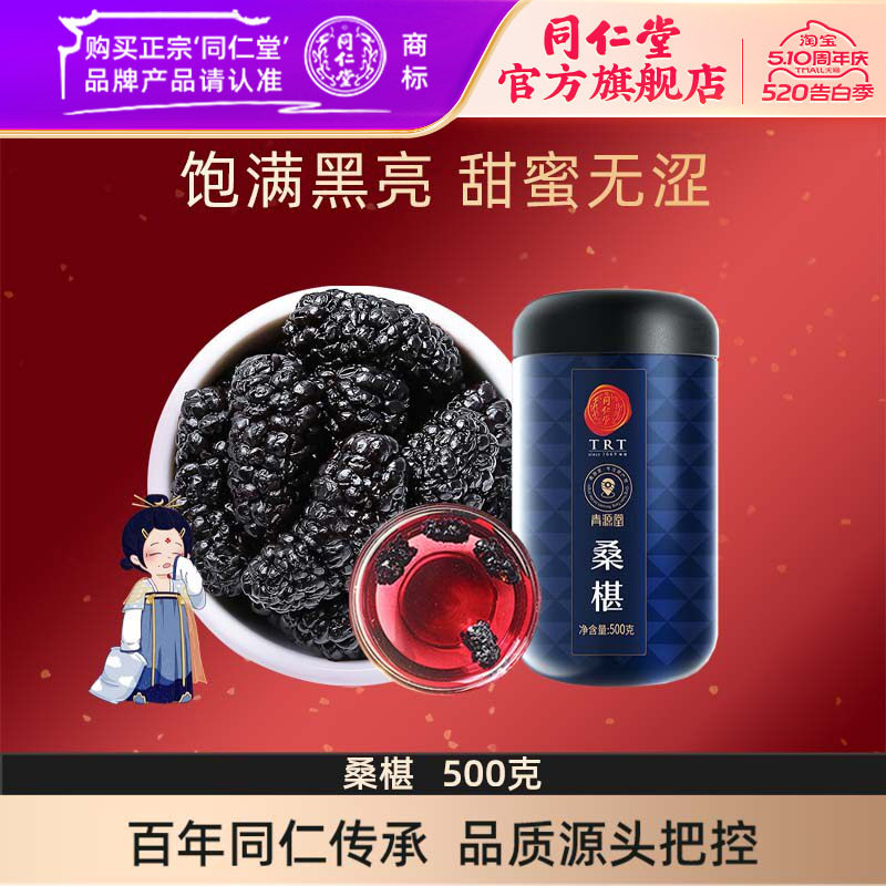 北京同仁堂桑葚干500克黑桑椹子颗粒果干即食可泡黑枸杞菊花礼品