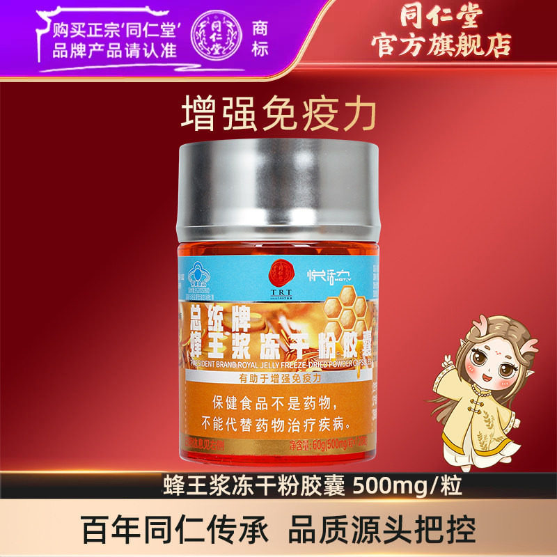北京同仁堂蜂王浆冻干粉胶囊500mg/粒*120粒蜂王官方旗舰店正品