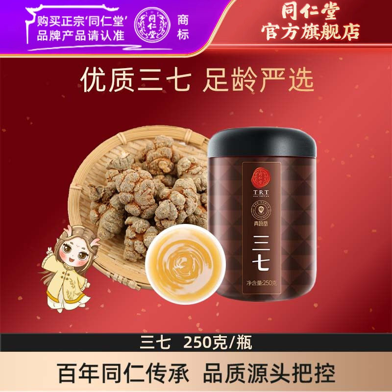 北京同仁堂三七头250克云南三七头可自磨三七粉品官方旗舰店