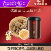 北京同仁堂三七头250克云南三七头可自磨三七粉品官方旗舰店
