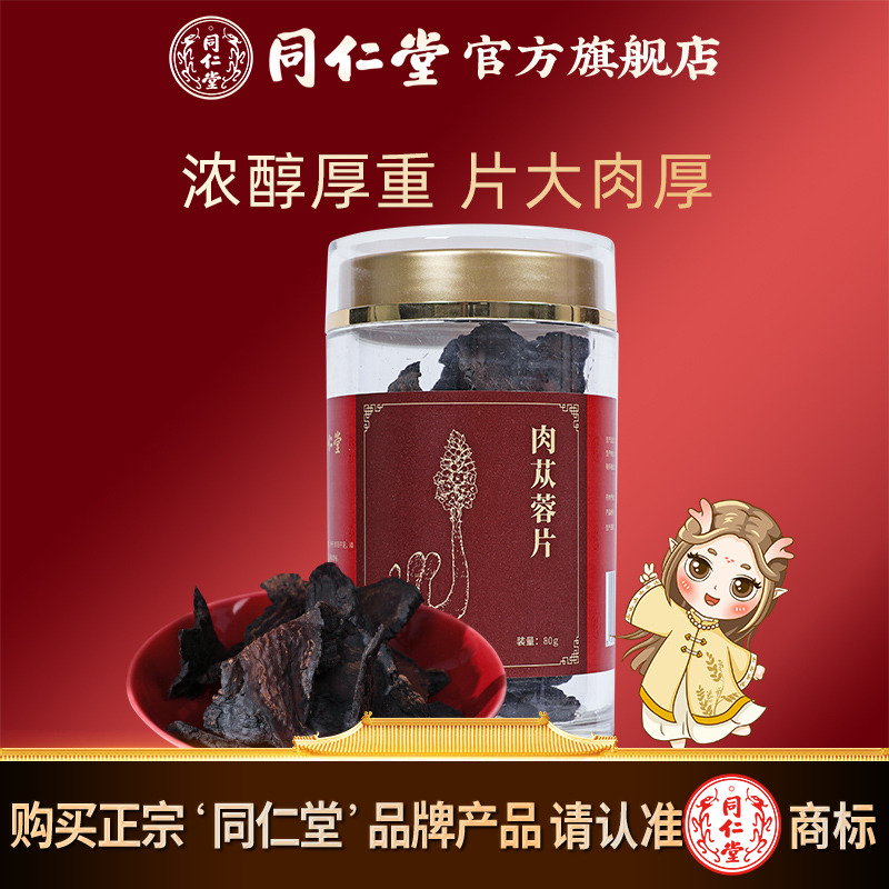 北京同仁堂肉苁蓉片厚片80g新疆肉苁蓉官方旗舰店正品