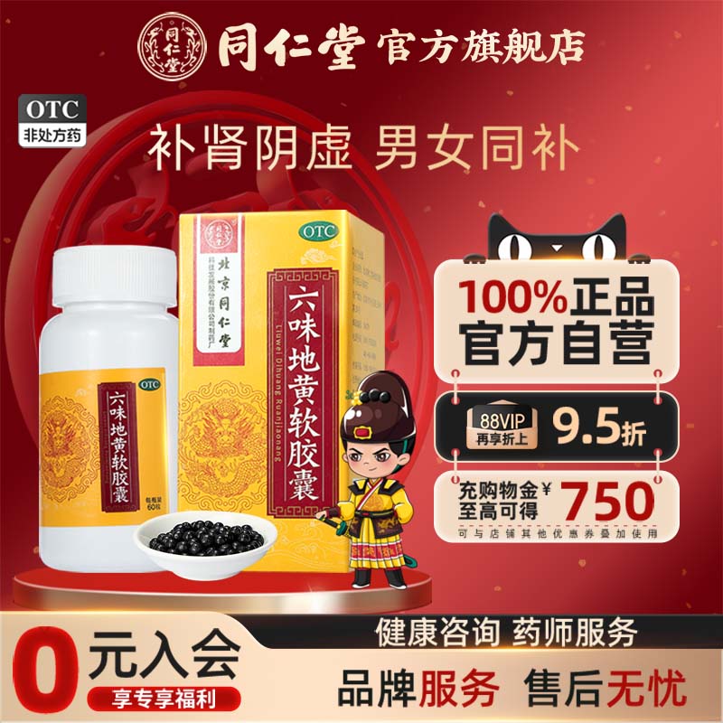 【同仁堂】六味地黄软胶囊0.38g*60粒/盒滋阴补肾腰膝酸软耳鸣盗汗遗精男用中药材
