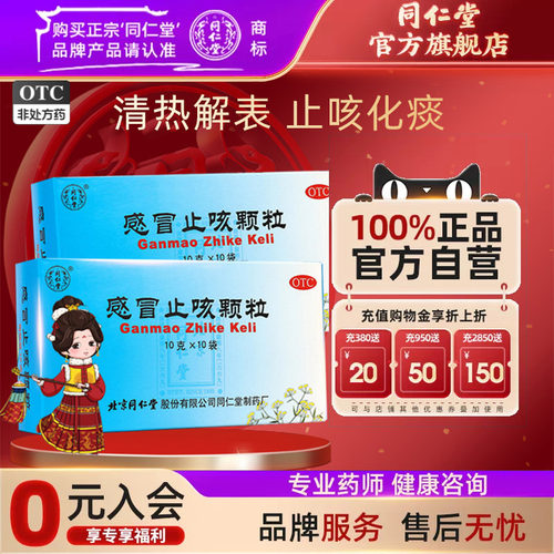 [同仁堂]感冒止咳颗粒10g*10袋/盒
