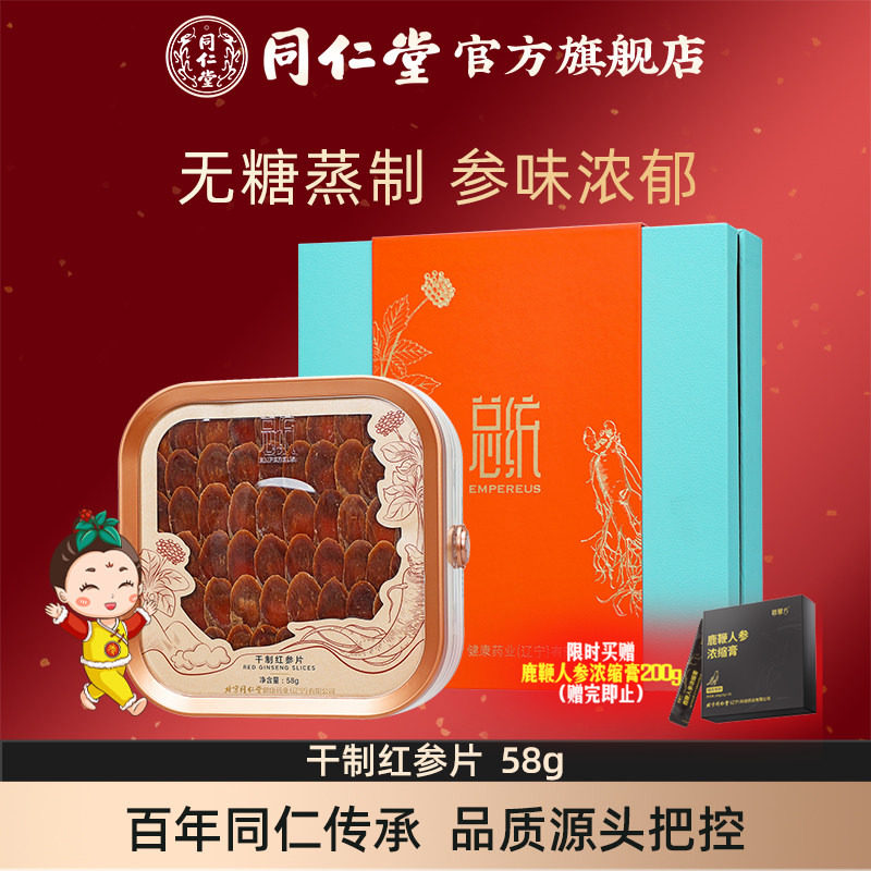 【健康礼盒】总统牌辽宁干制红参片58g人参片官方旗舰店礼盒