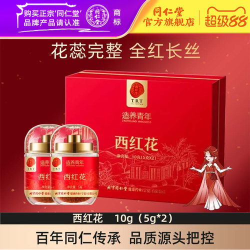 北京同仁堂西红花礼盒红花藏红花10g官方旗舰店正品