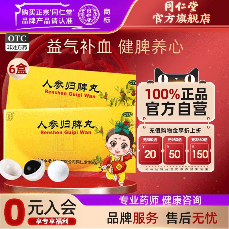 6盒】北京同仁堂人参归脾脾丸补气补血失眠脾虚调理健脾气血不足