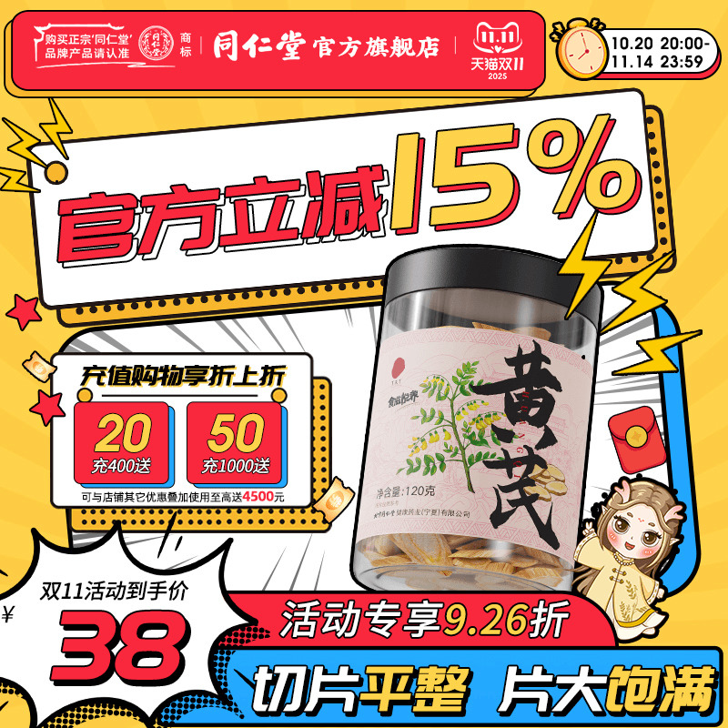 北京同仁堂黄芪片120g